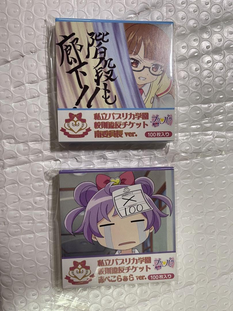Amazon.co.jp: プリパラ 私立パプリカ学園 校則違反チケット 南委員長